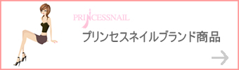 プリンセスネイルブランド商品