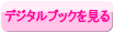 デジタルブックを見る