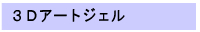 ネイル商品