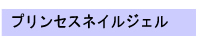 ネイル商品
