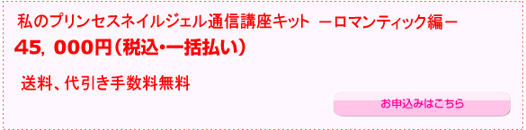 私のプリンセスネイルジェル通信講座キット-ロマンティック編- お申込みはこちら>>>