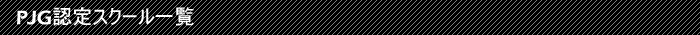 PJG認定スクール一覧