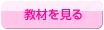 教材を見る