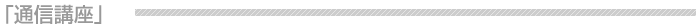 通信講座