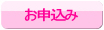 お申込み