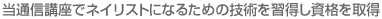 当通信講座でネイリストになるための技術を習得し資格を取得
