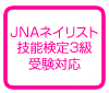 JNAネイリスト技能検定3級受験対応