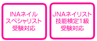 INAネイルスペシャリスト受験対応