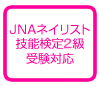 JNAネイリスト技能検定2級受験対応