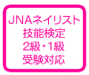 JNAネイリスト技能検定2級・1級受験対応