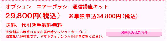 オプション　エアブラシキット　お申込みはこちら＞＞＞