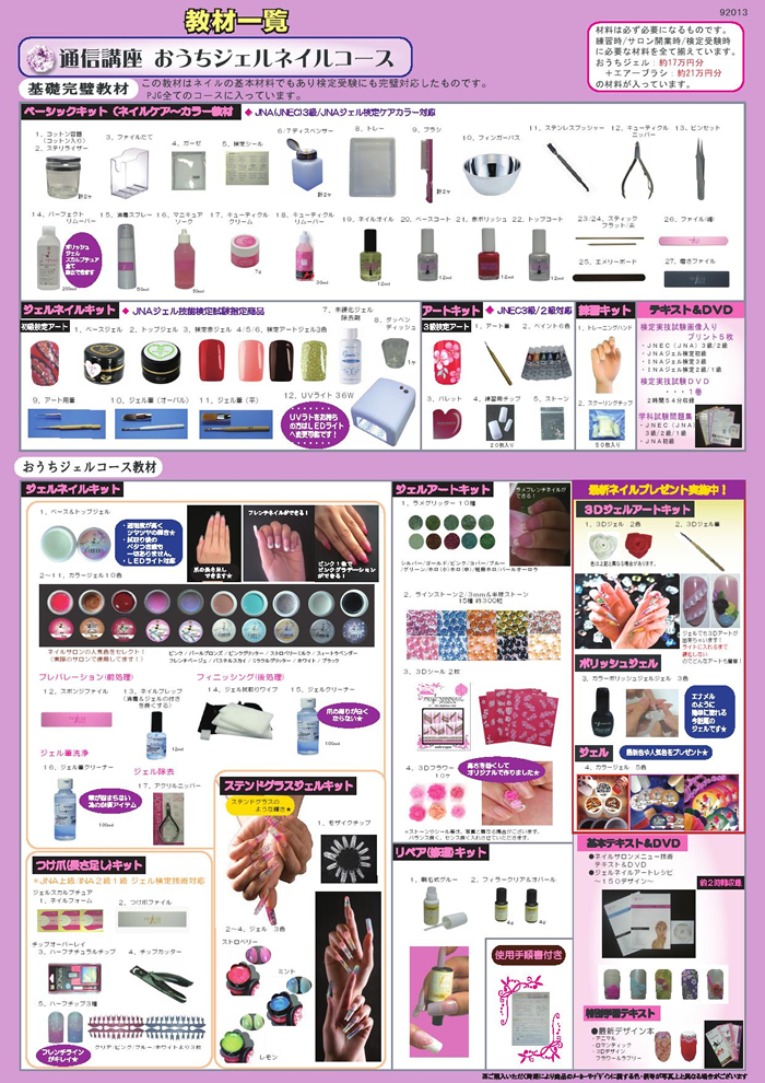 おうちジェルネイル　教材一覧