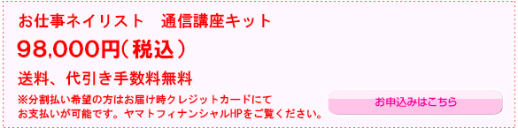 ネイリスト通信講座キット　お申込みはこちら＞＞＞