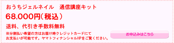 おうちジェルネイル サロン開業＆検定　キット　お申込みはこちら＞＞＞
