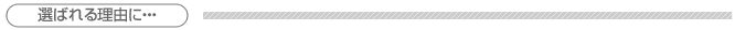 選ばれる理由に