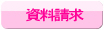 資料請求