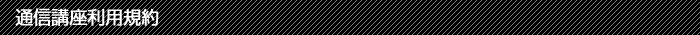 通信講座利用規約