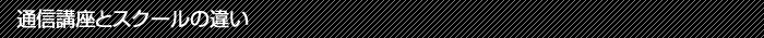 通信講座とスクールの違い