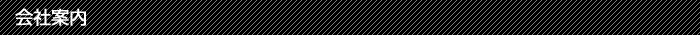 会社案内