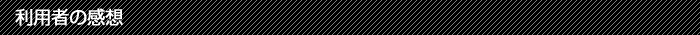 利用者の感想