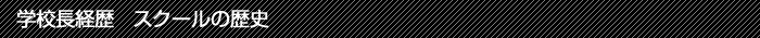 学校長経歴・スクールの歴史