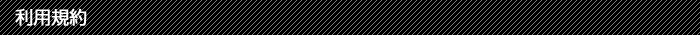 利用規約