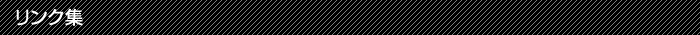 リンク集