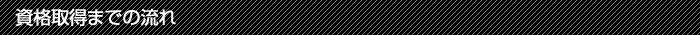 資格取得までの流れ