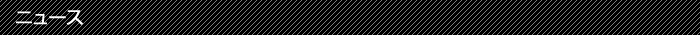 ニュース