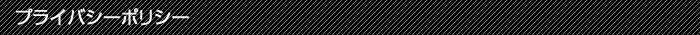 プライバシーポリシー