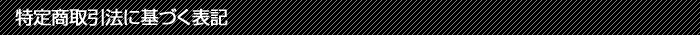 特定商取引法に基づく表記
